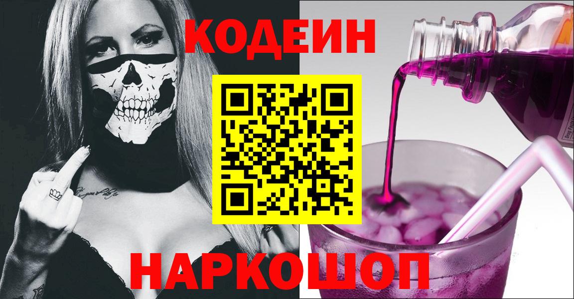 Codein напиток Lean (лин) Омск